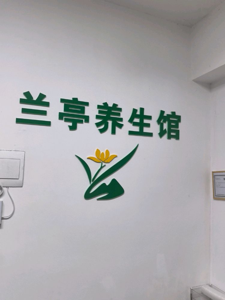 东莞市南城兰亭养生馆
