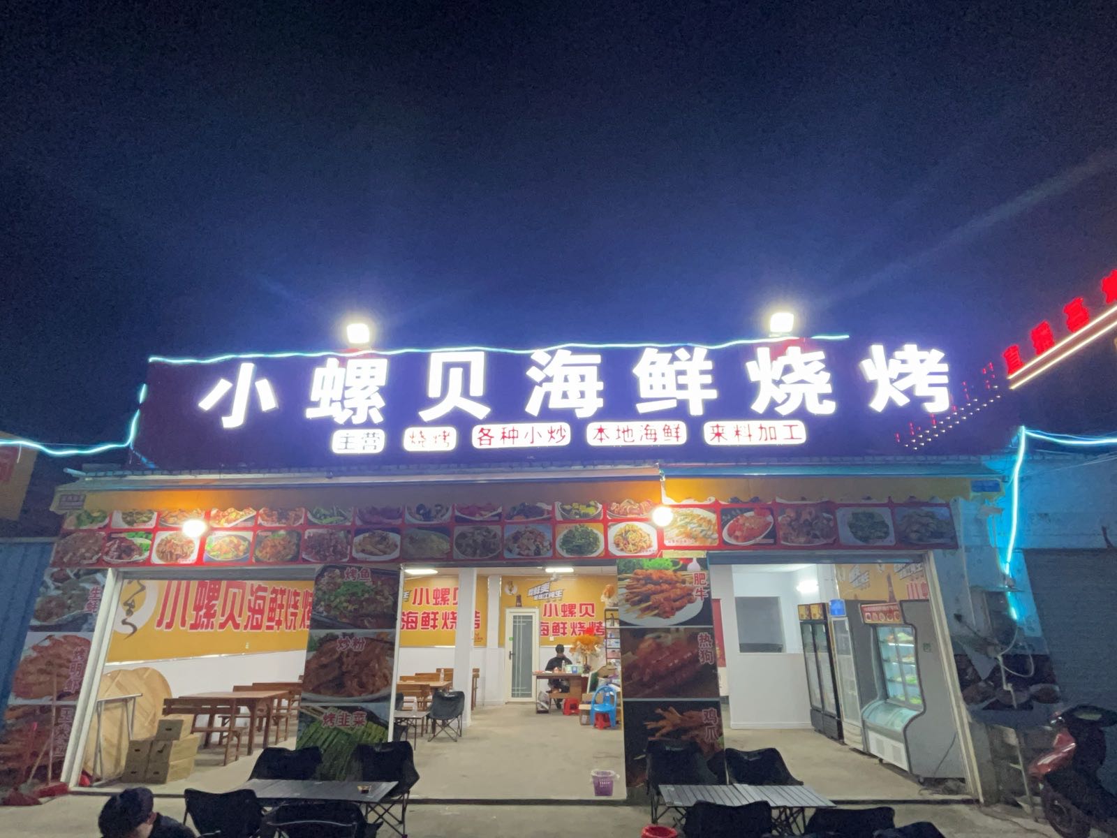 小螺贝海鲜烧烤
