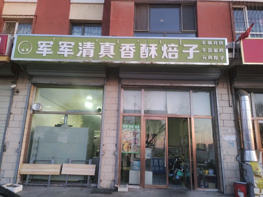 军军清真香酥焙子