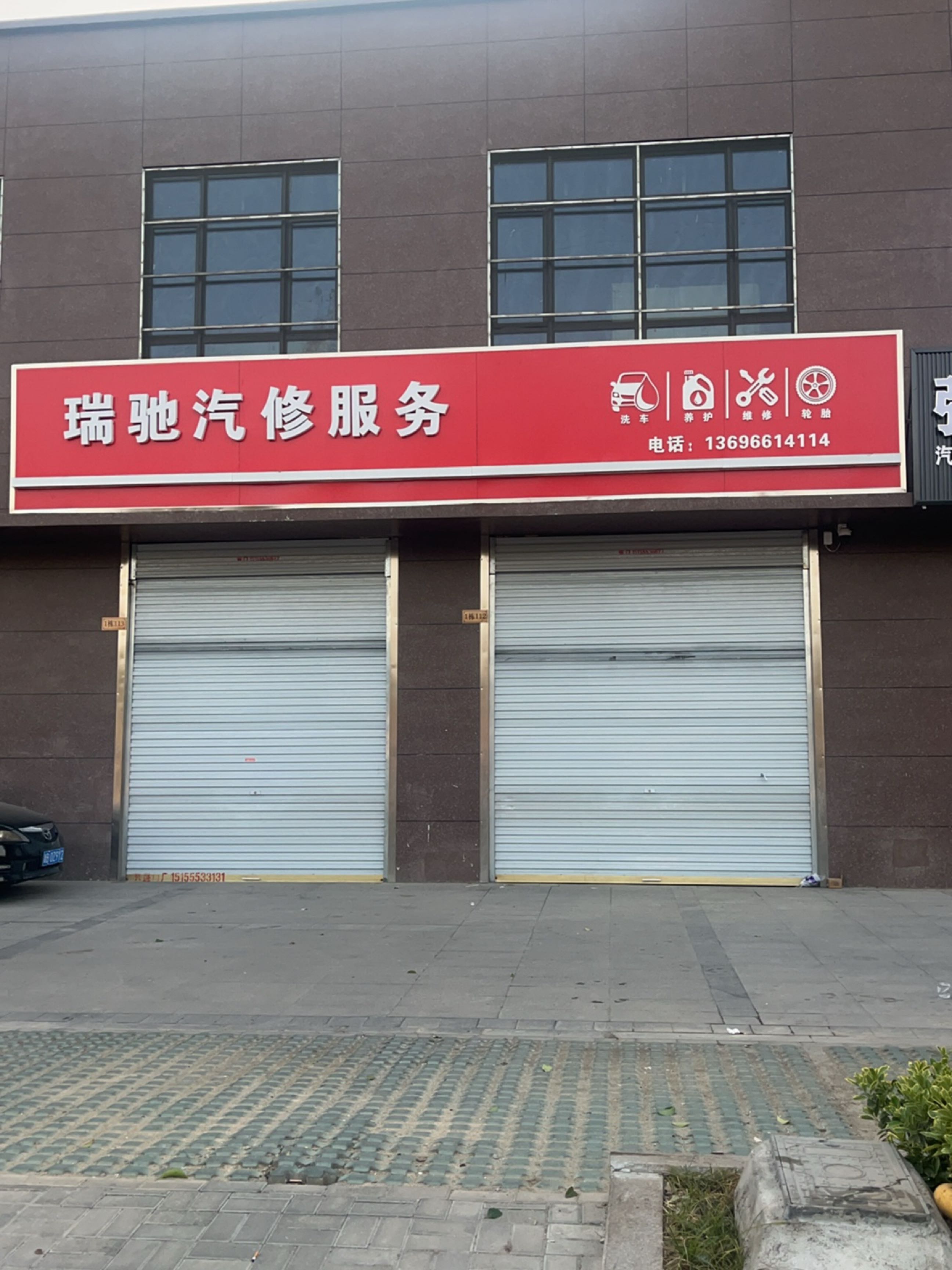 瑞驰汽修服务