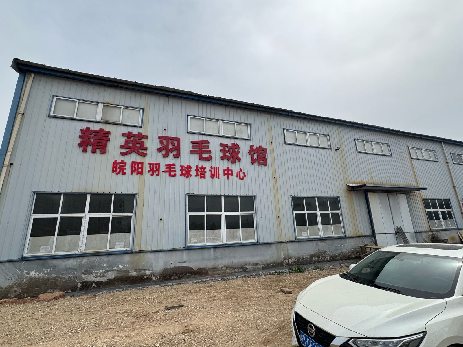 潜山精英羽毛球馆