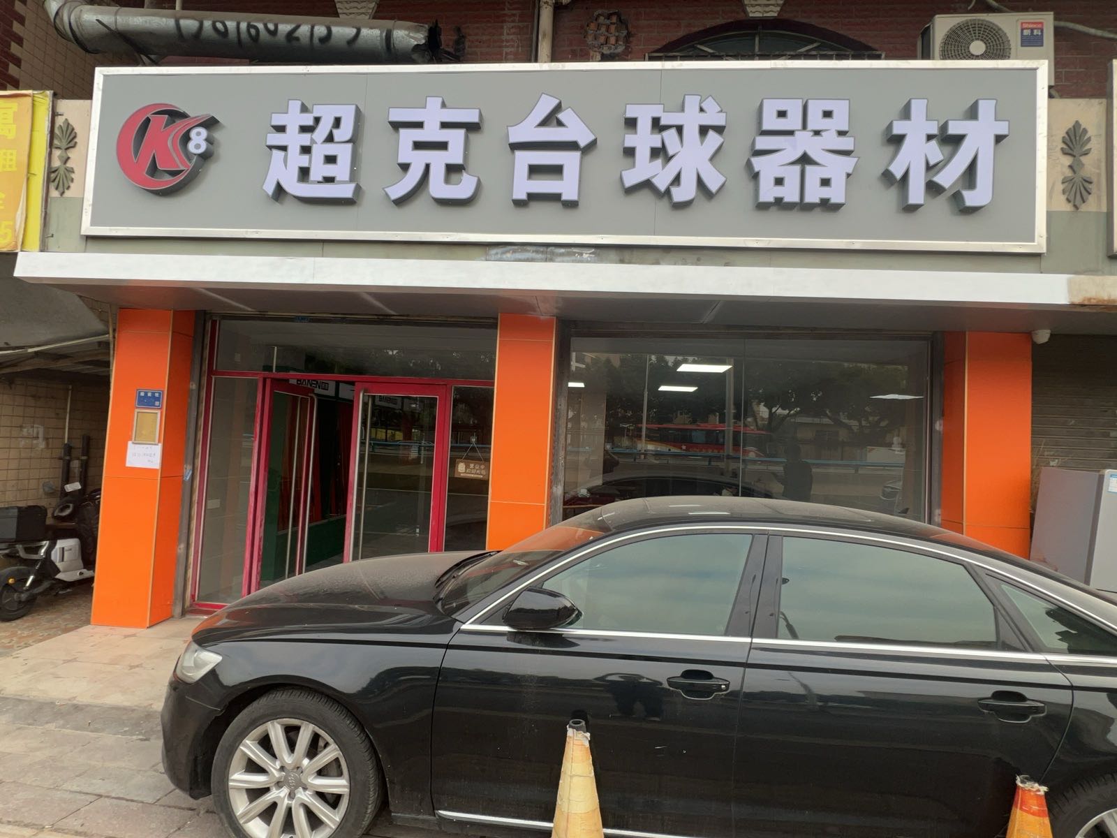 超克台球器材