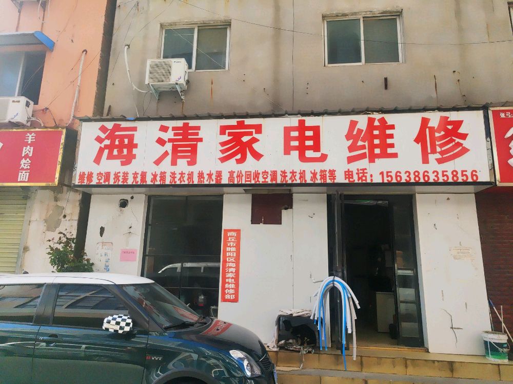海清家电维修