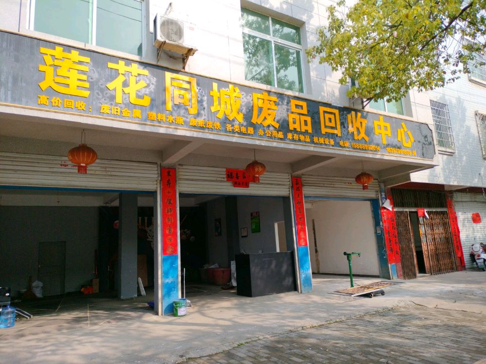 莲花同城废品回收中心