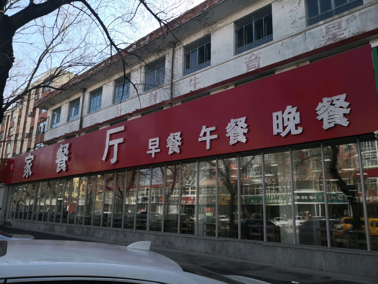 家食(查干街店)