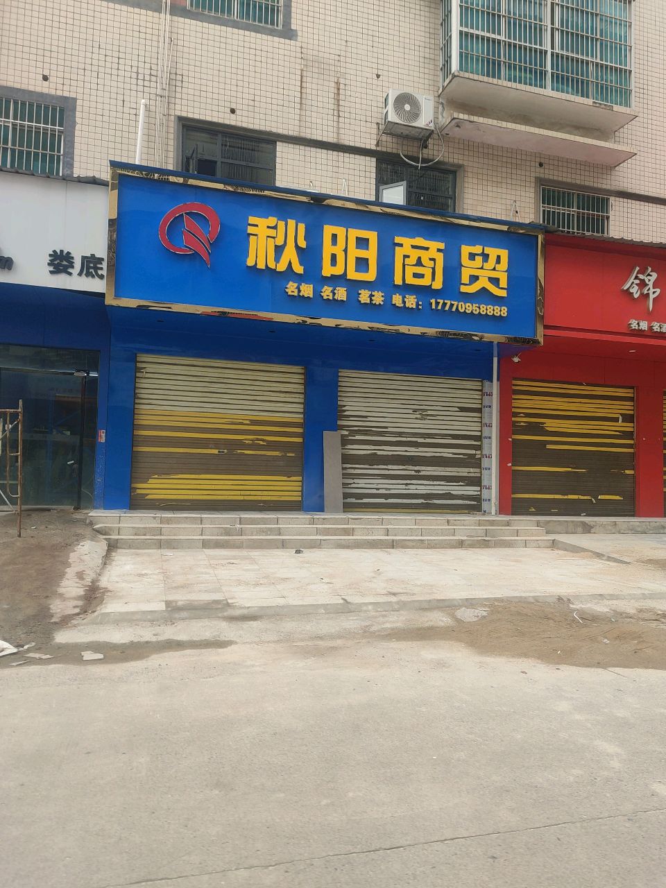 秋阳商贸