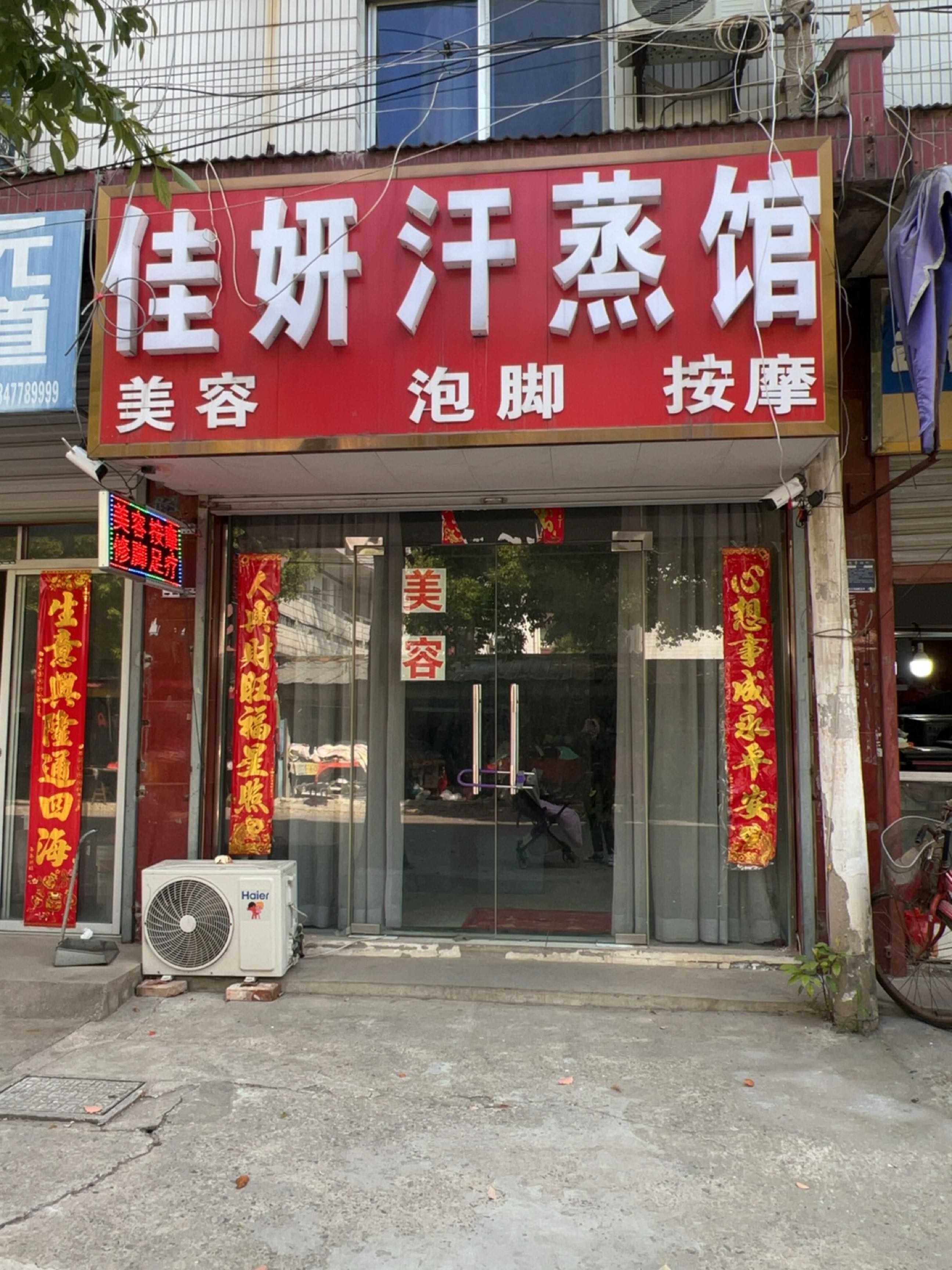 佳妍汗蒸馆