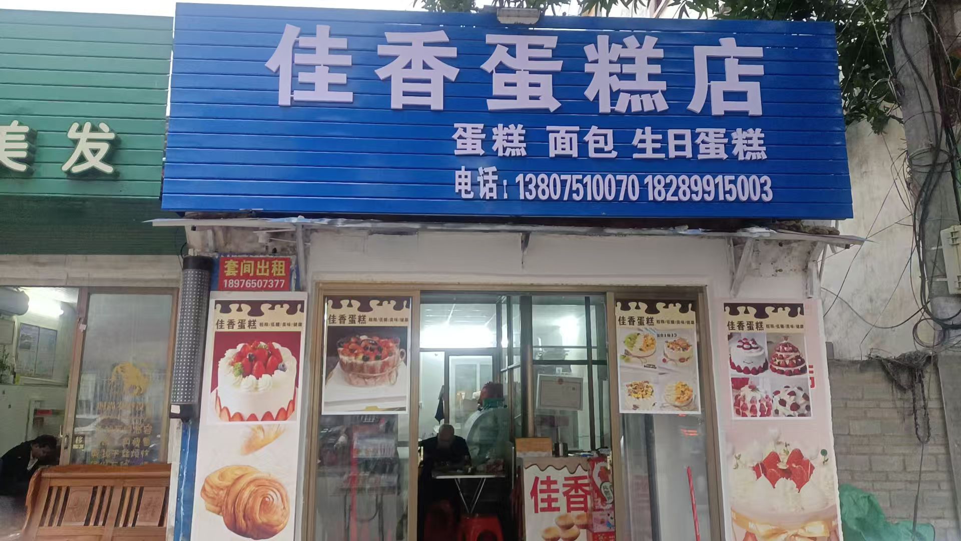 佳香蛋糕店