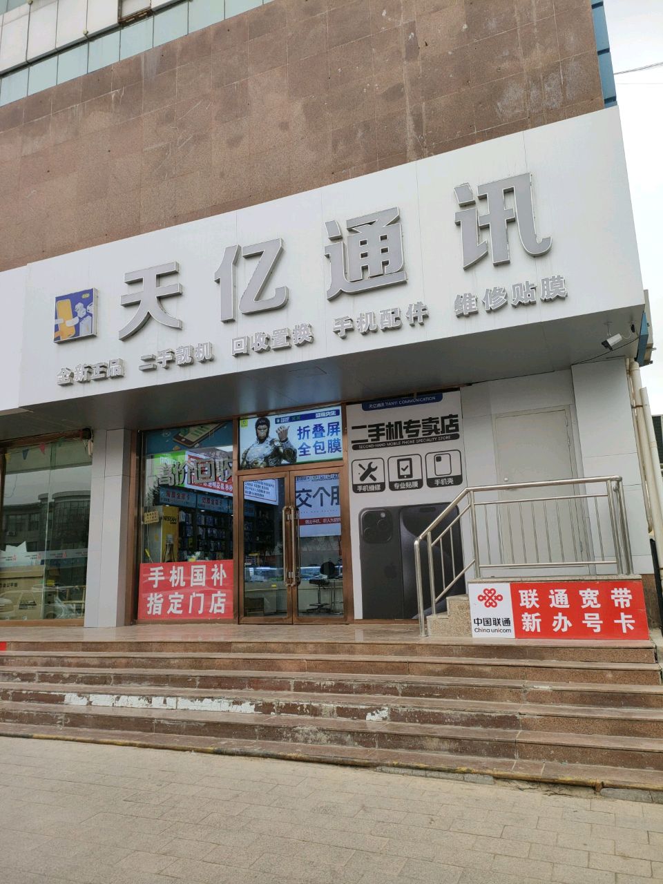 天亿通讯(土尔扈特大街店)