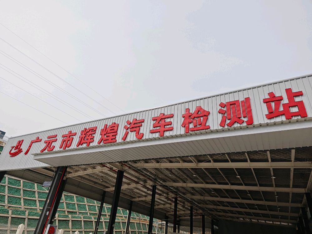 广元市辉煌汽车检测站