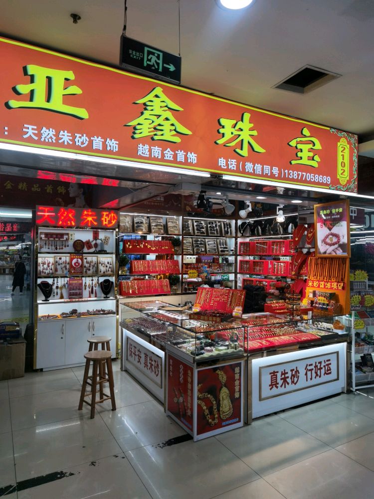 广西东兴万众国际批发商场二楼亚鑫珠宝店