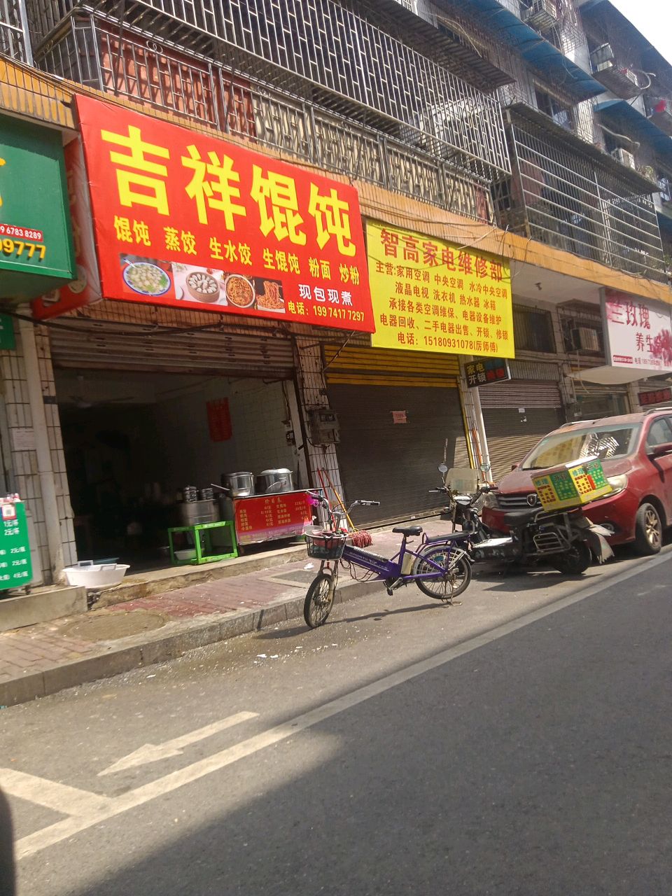 智高家电维修部