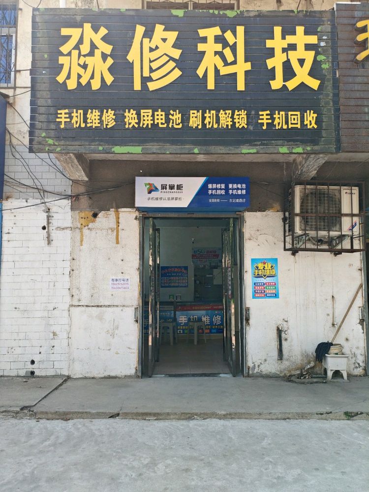 手机维修换屏(淼修科技)