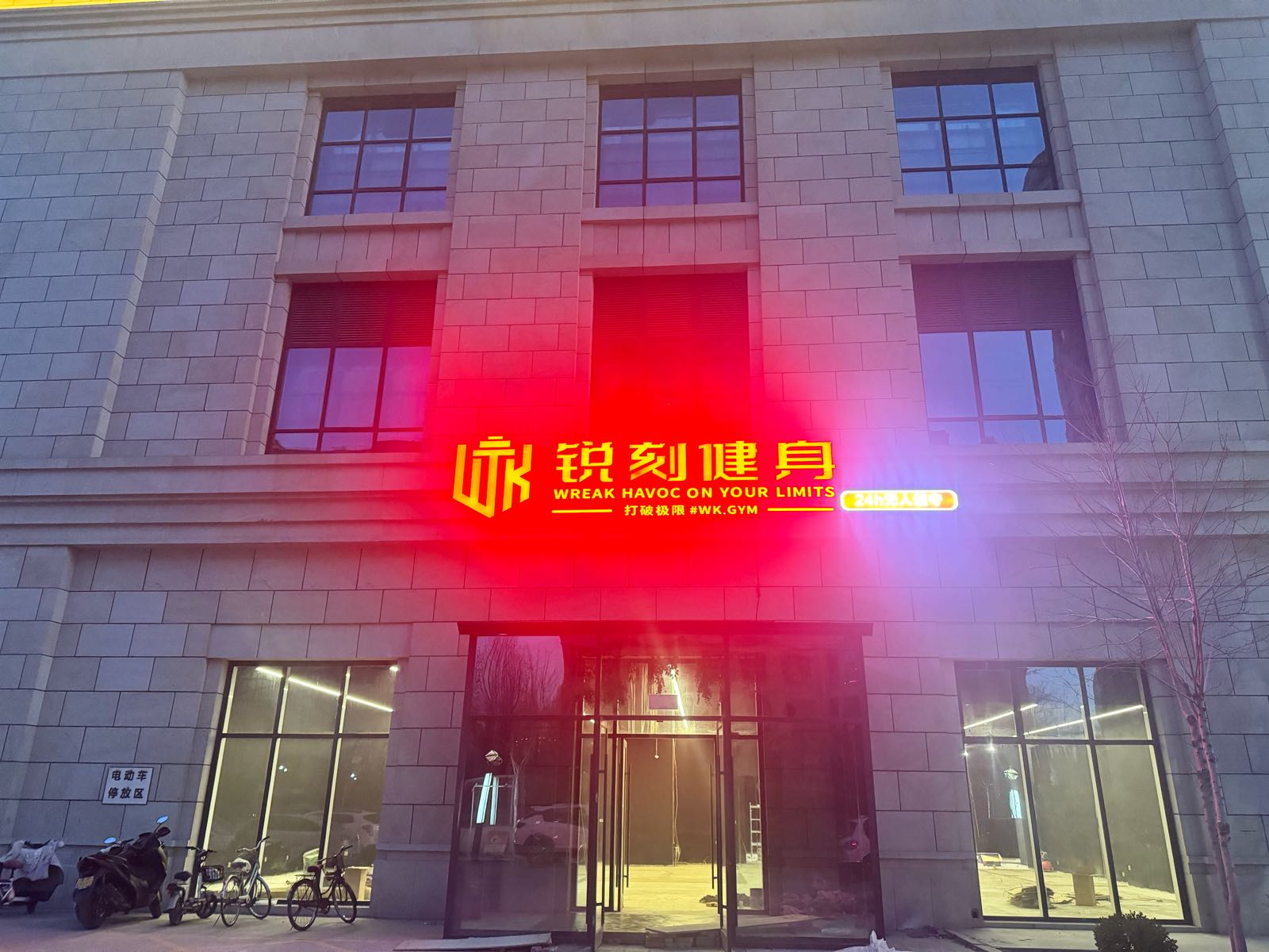 锐刻健身(美域国际店)