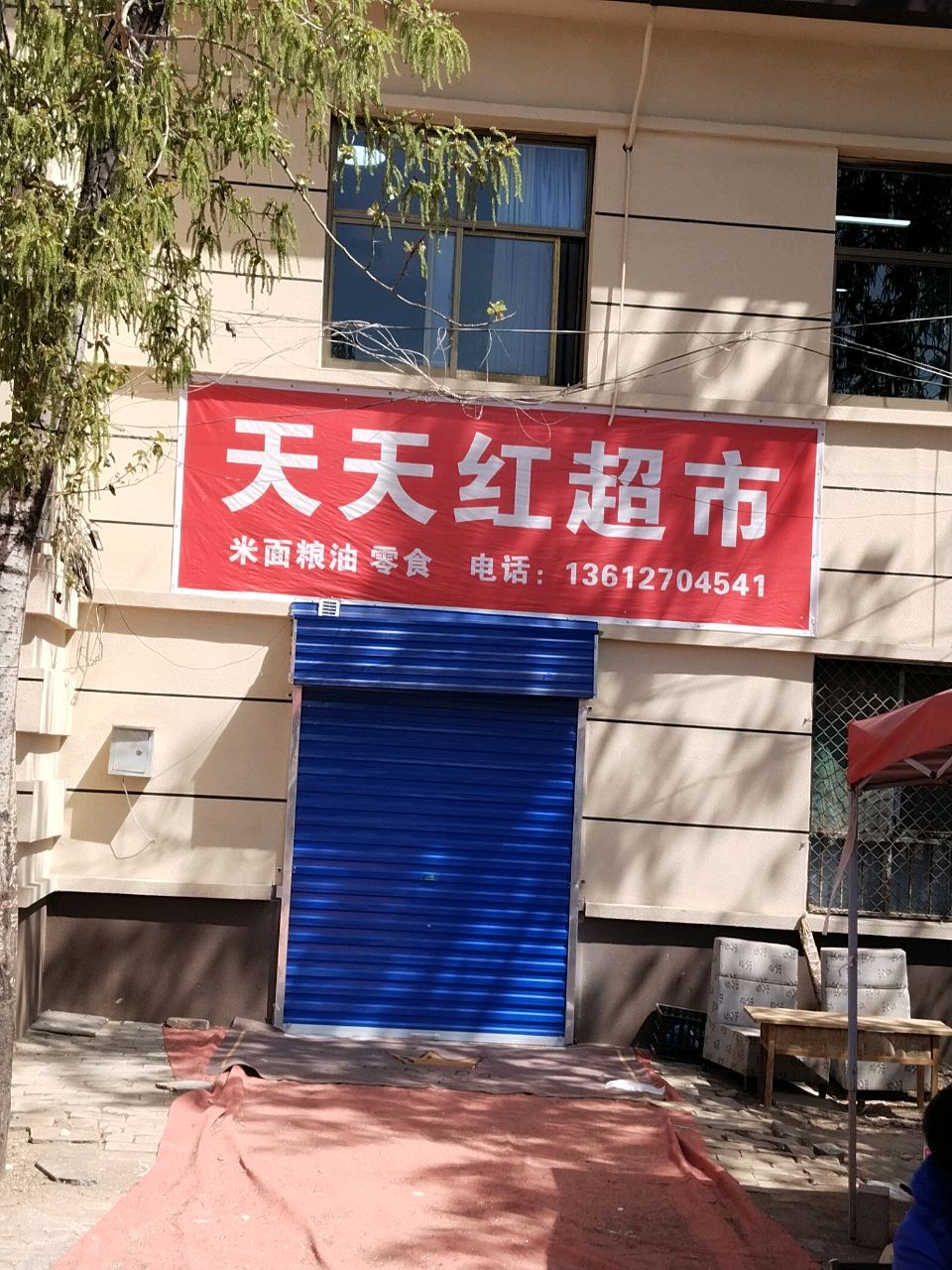 天天红超市