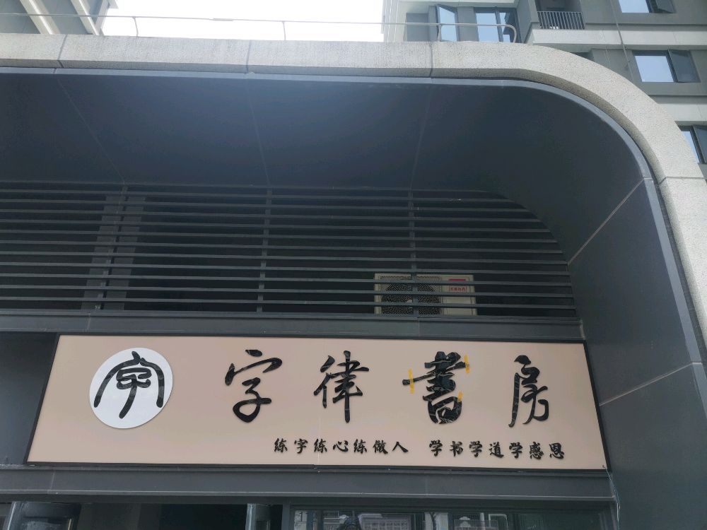 字律书房(新城校区)