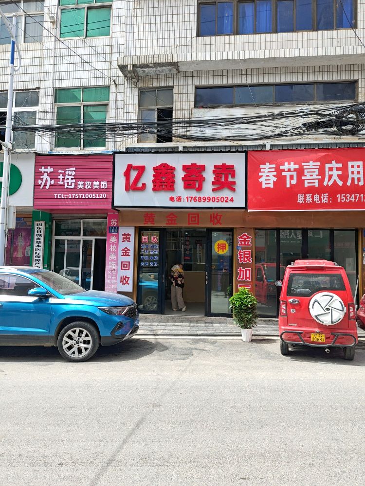 亿鑫寄卖-黄金加工回收