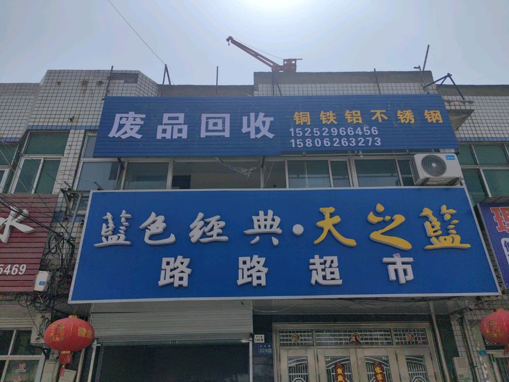 废品回收
