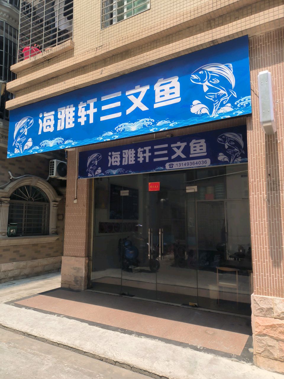 海雅轩三文鱼(霞山店)