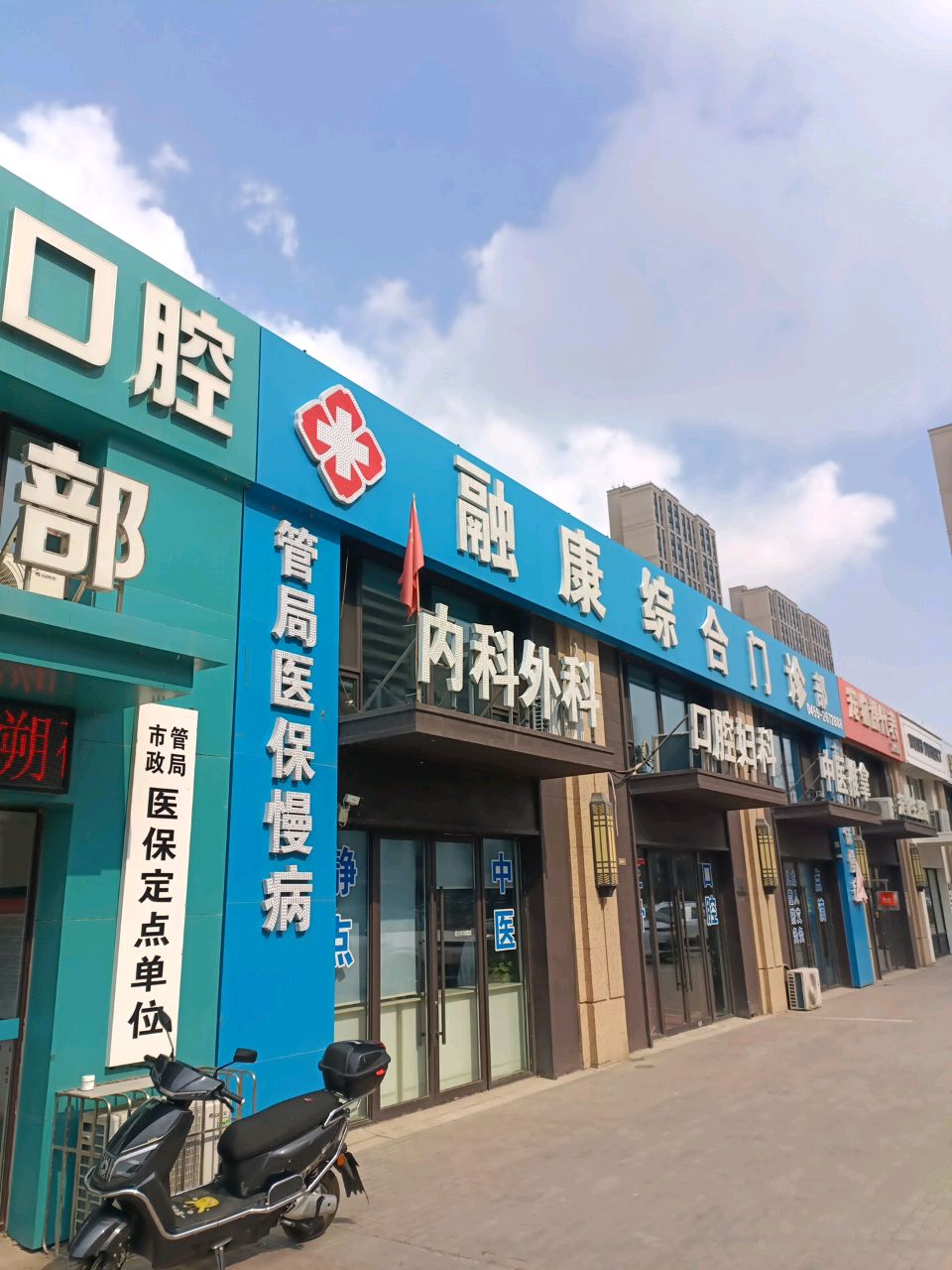 融康综合门诊部