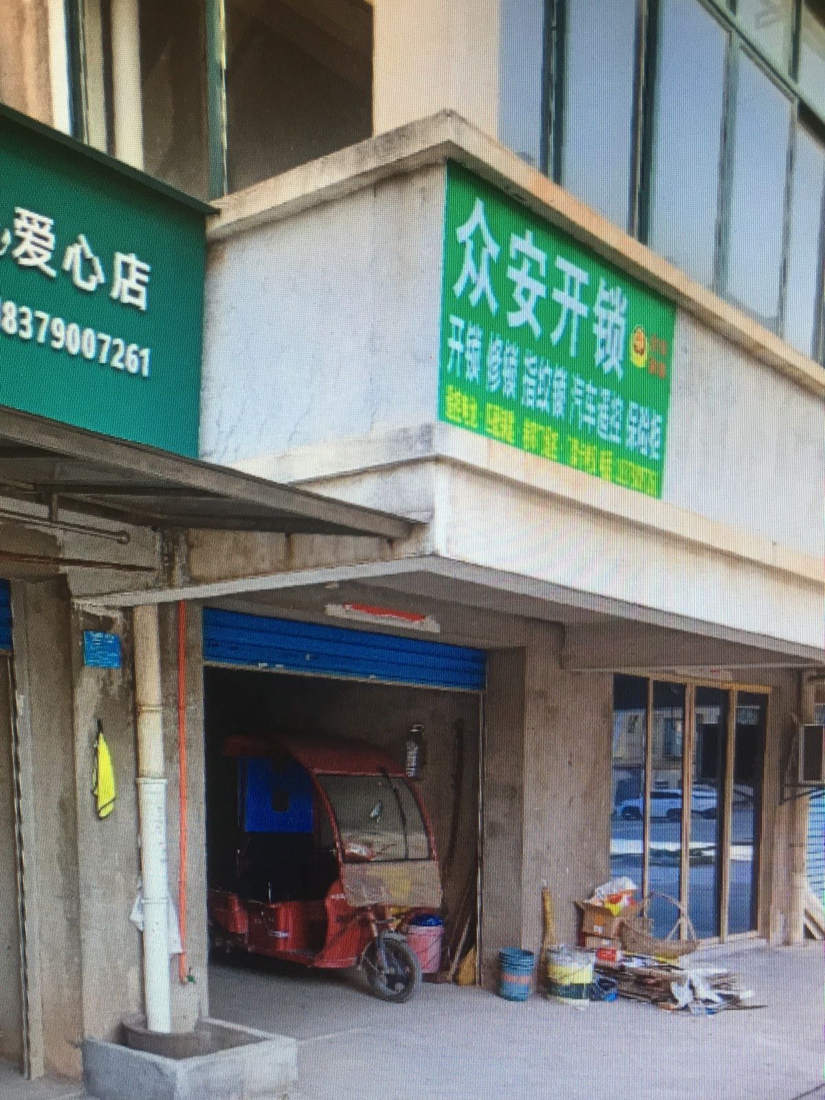 众安开锁配汽车钥匙