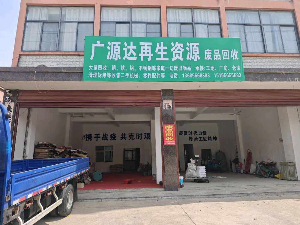 广源达废品回收站