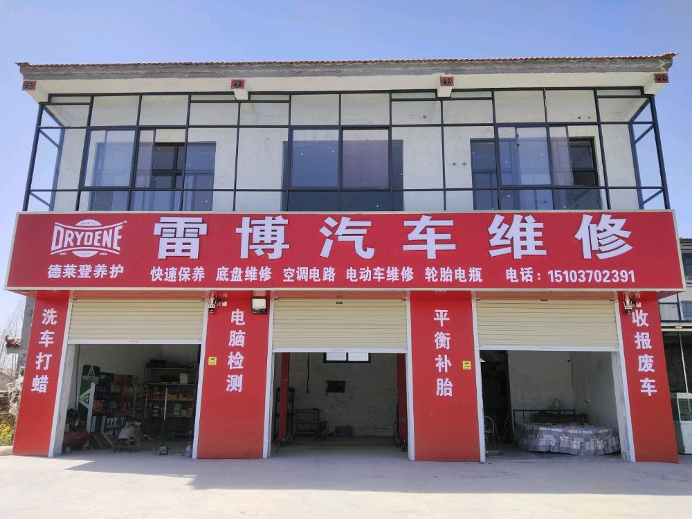 雷博汽车维修