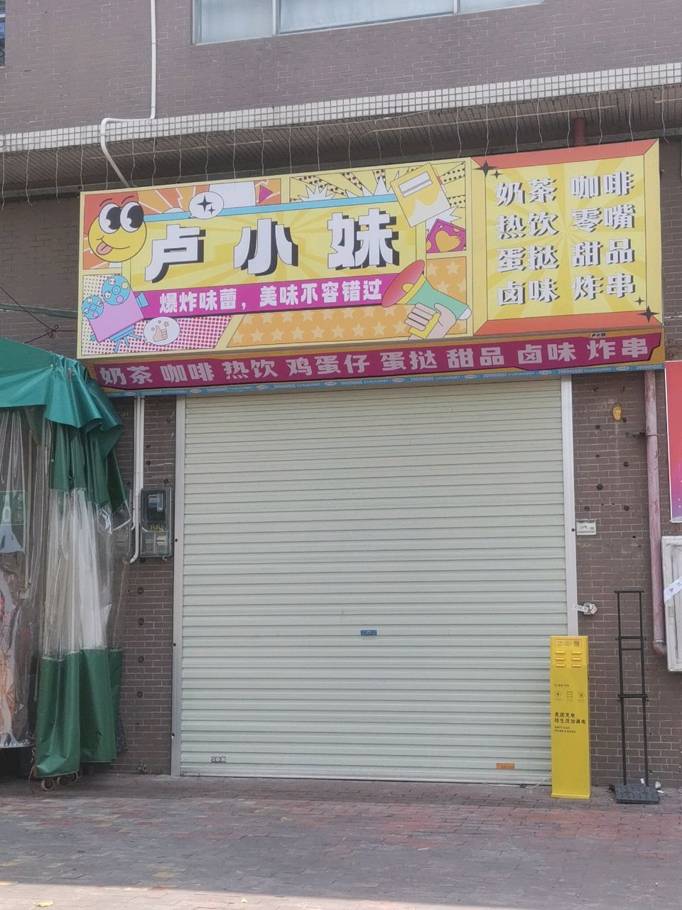 卢小妹.饮品.甜品(蔡一村店)