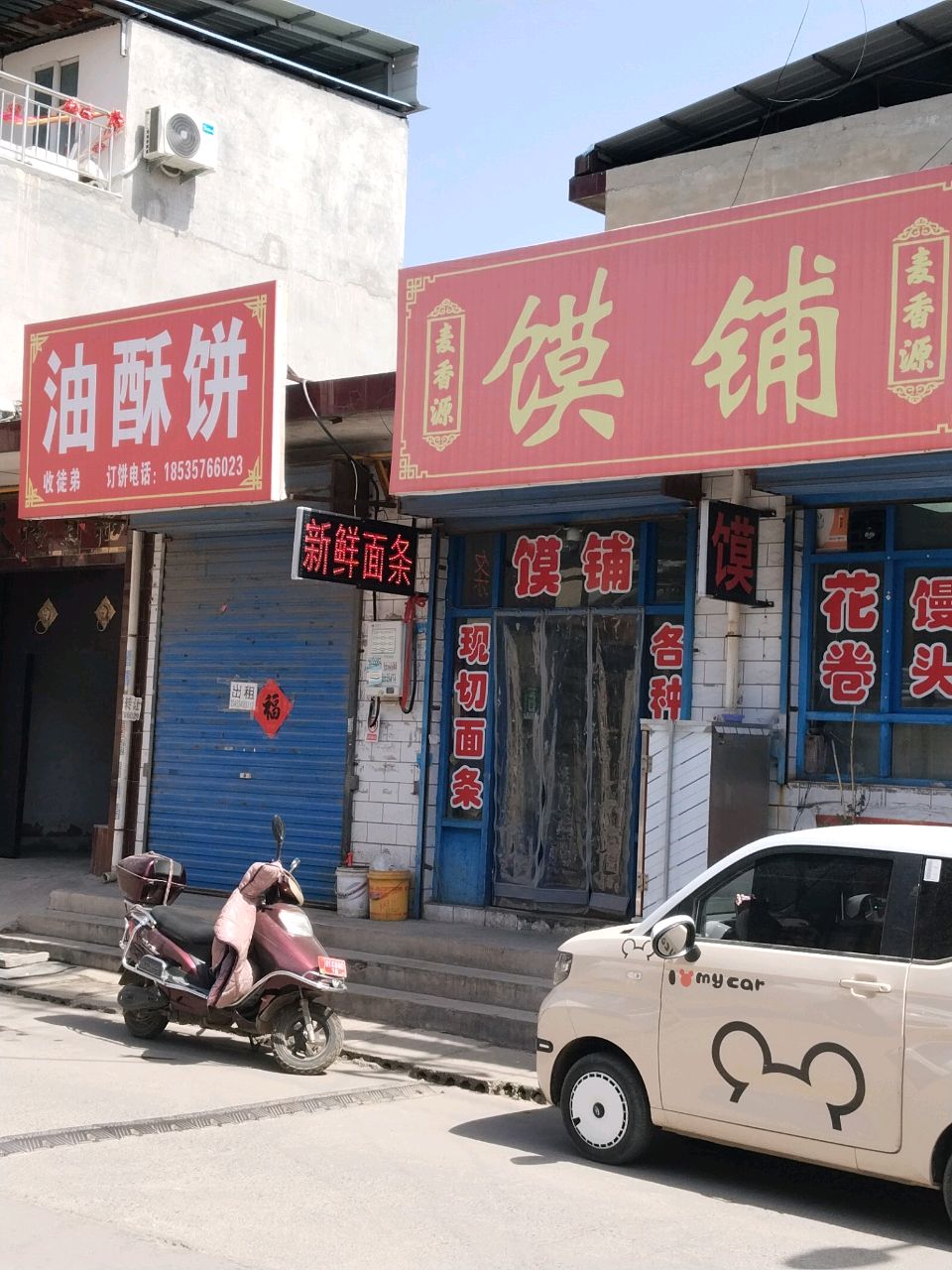 油酥饼