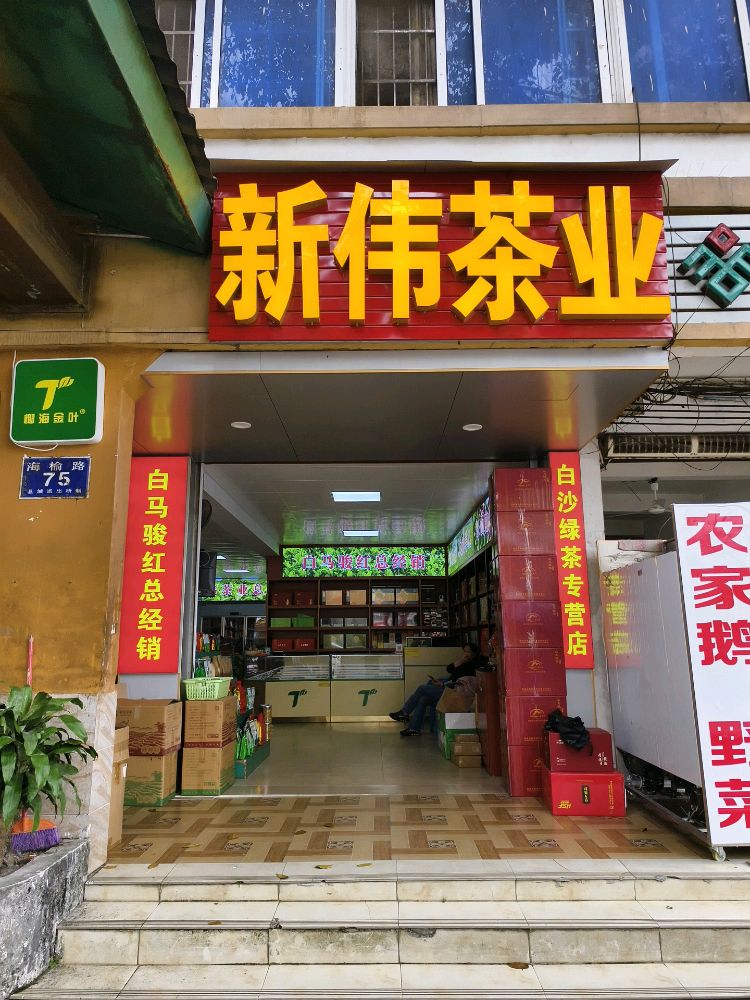 新伟茶业
