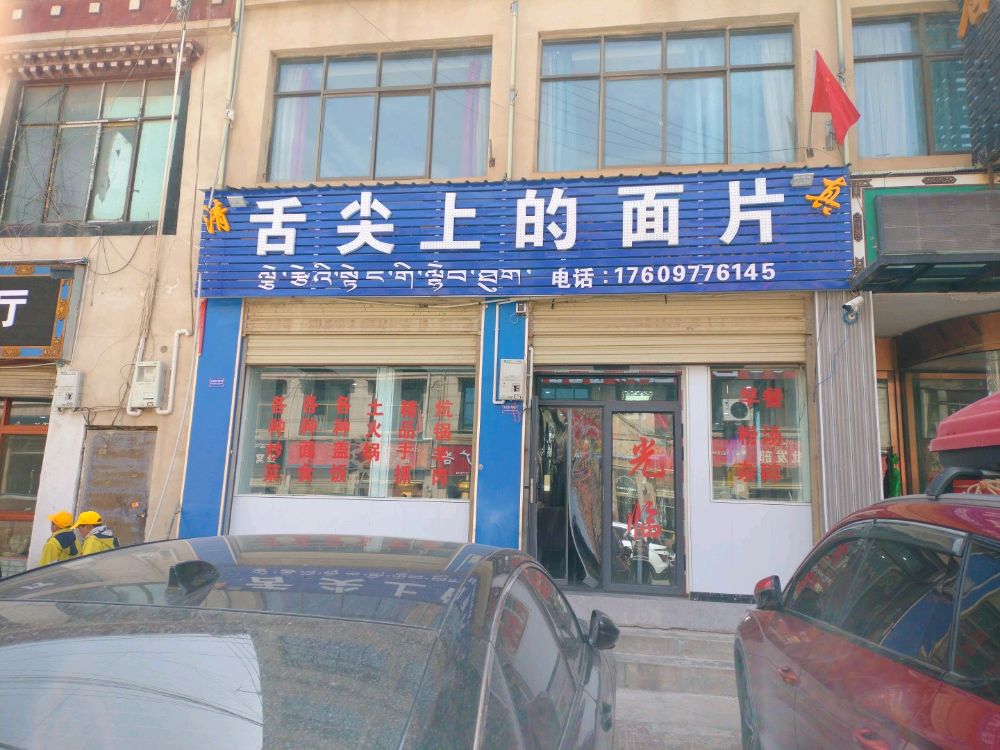 清真舌尖上的面片(索县巴尔扎酒店店)