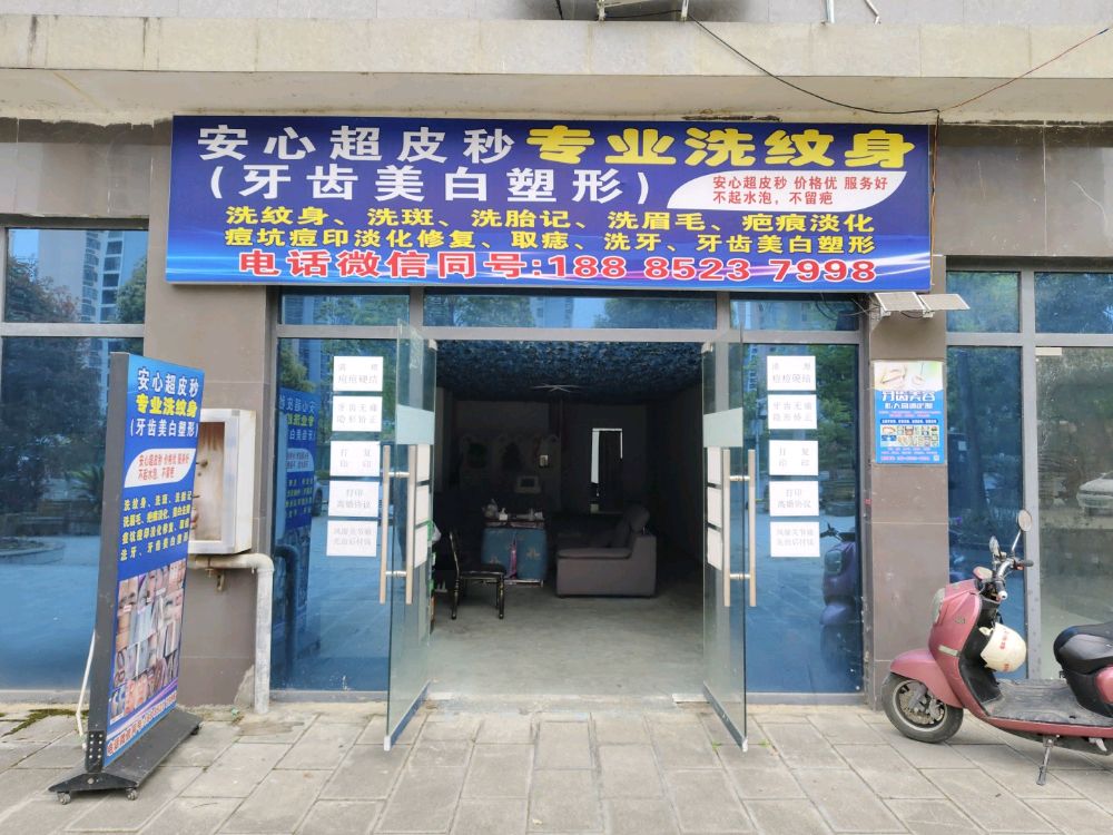 安心超皮秒专业洗纹身(牙齿美白塑形)
