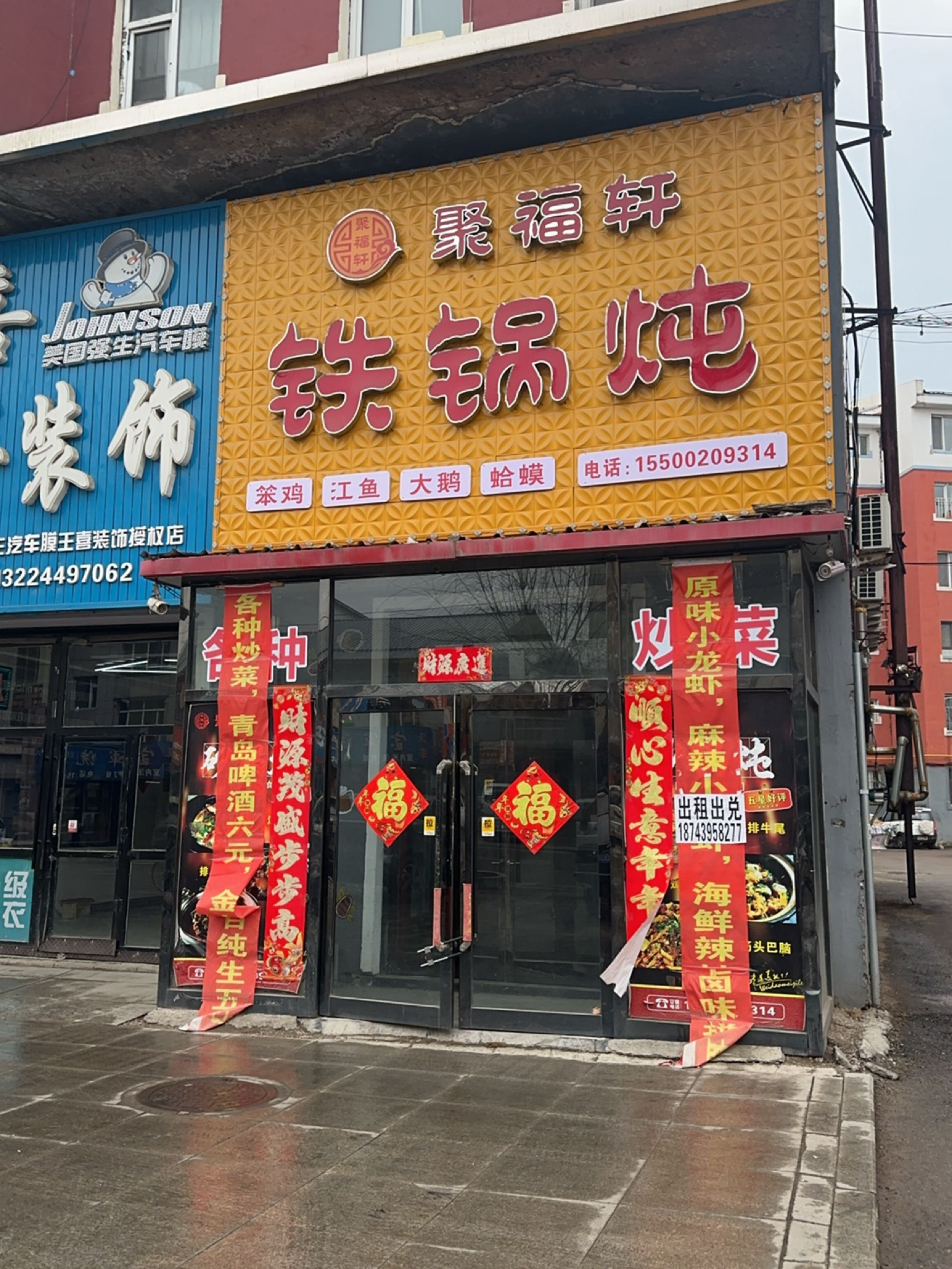 聚福轩铁锅炖(西苑小区店)