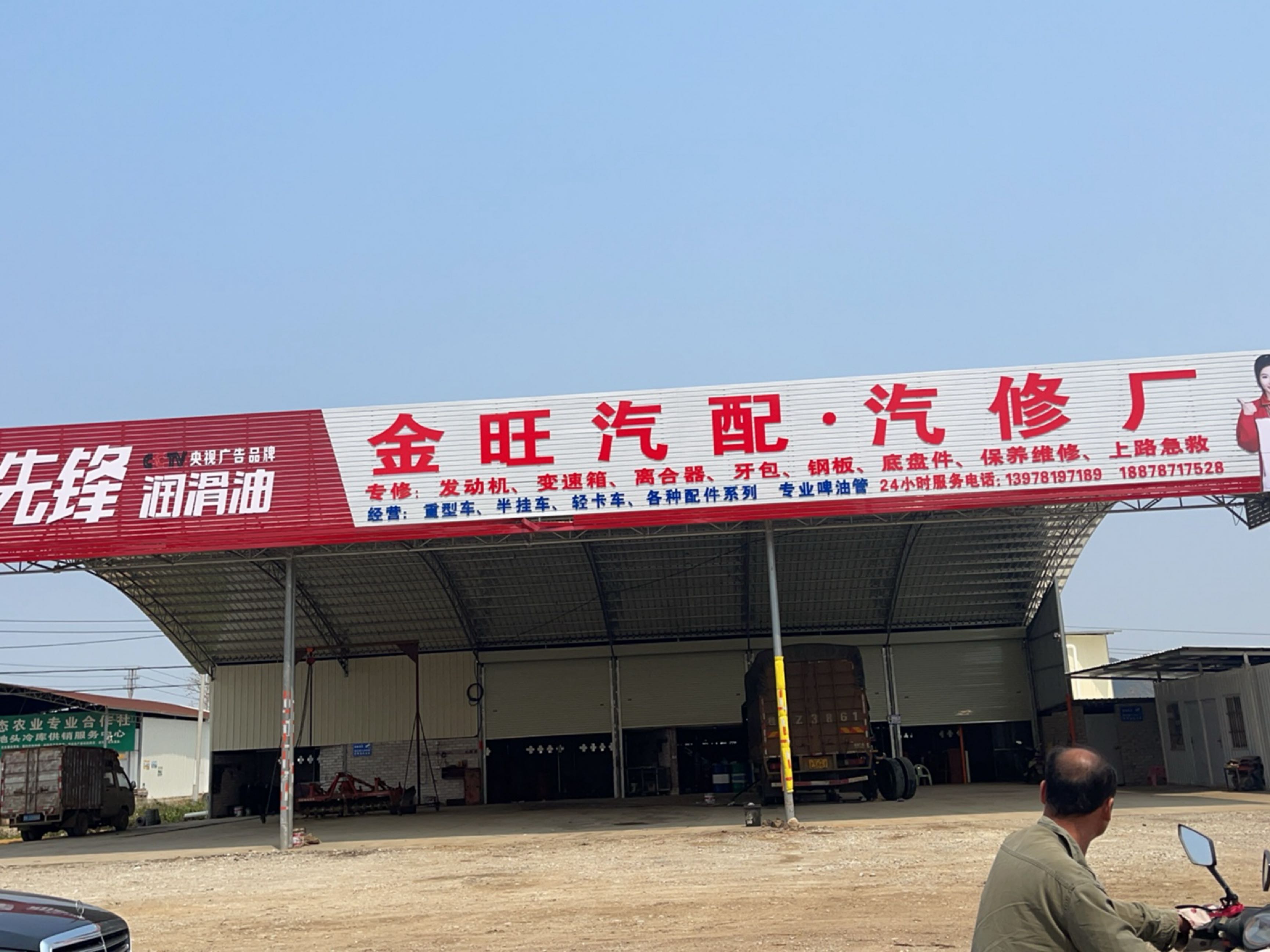 金旺汽配·汽修厂