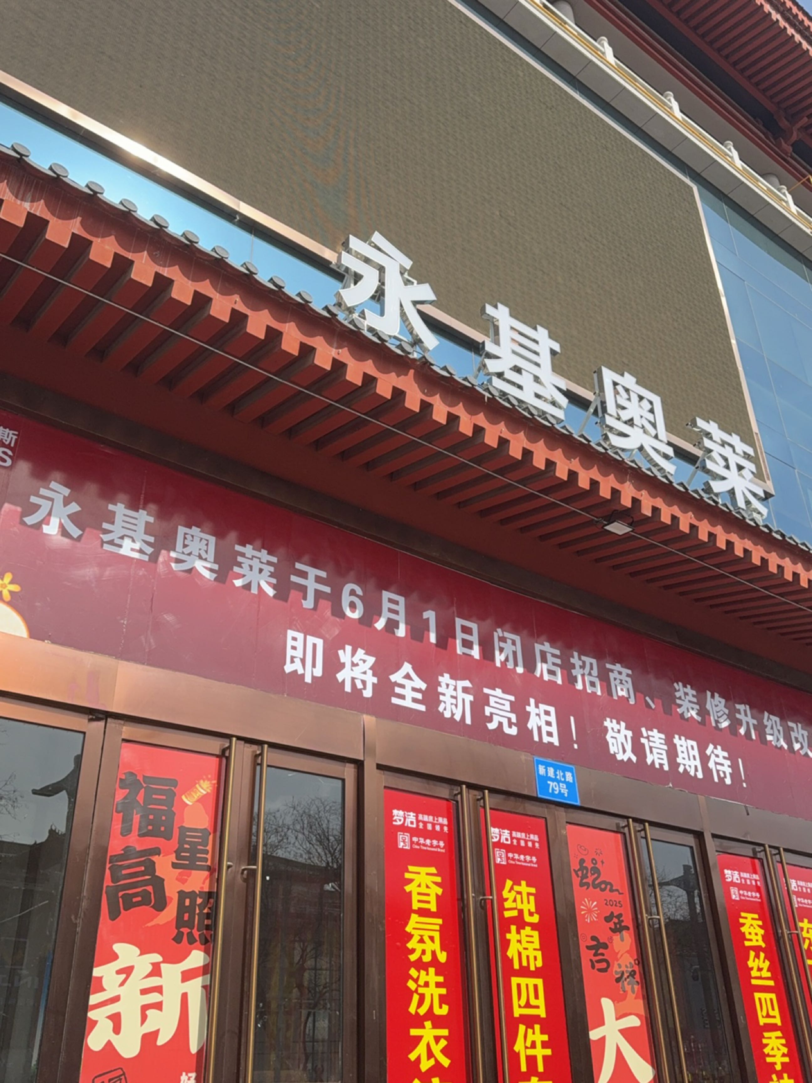 永基奥特莱斯(新贸荟购物广场店)