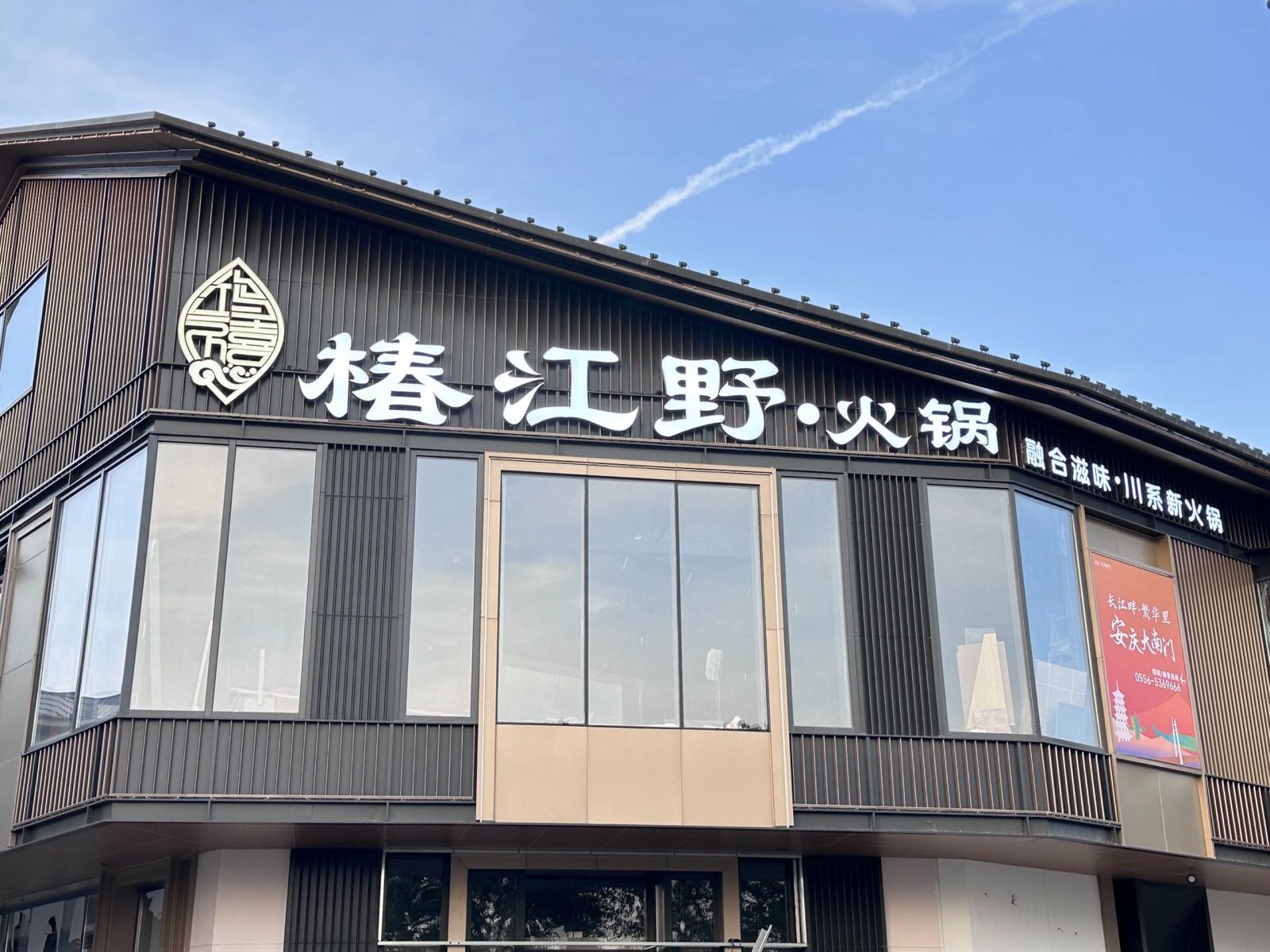 椿江野·火锅
