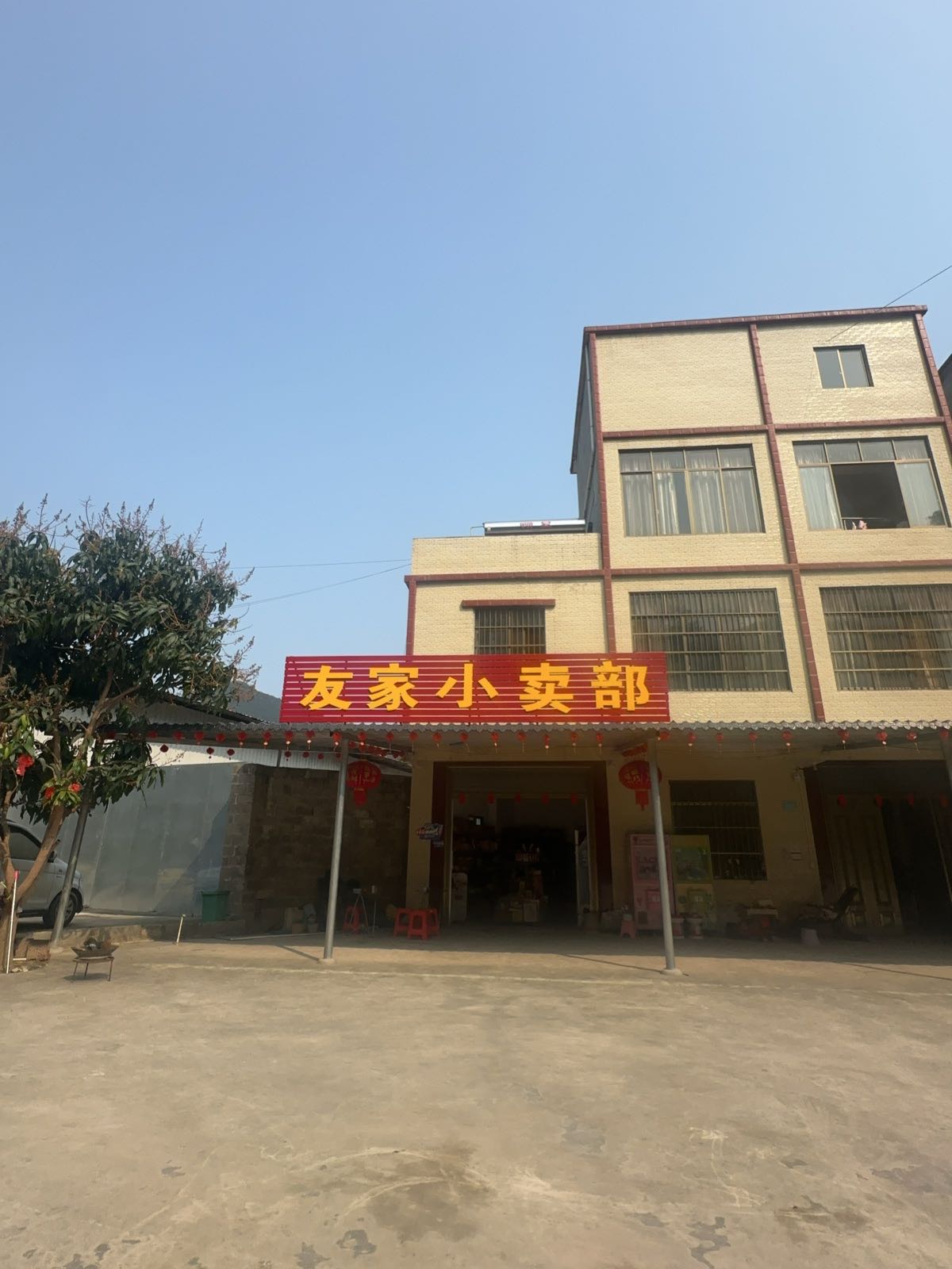 友家小卖部