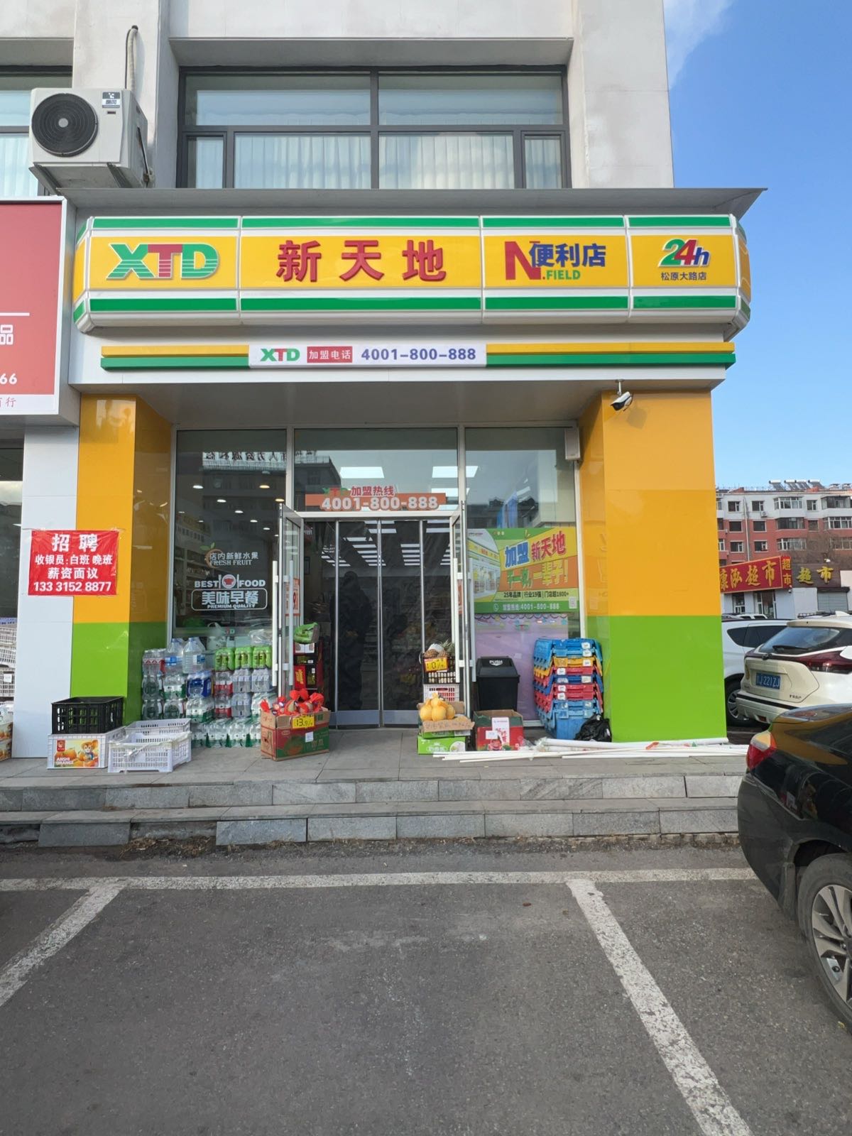 新天地超市(松原大路店)