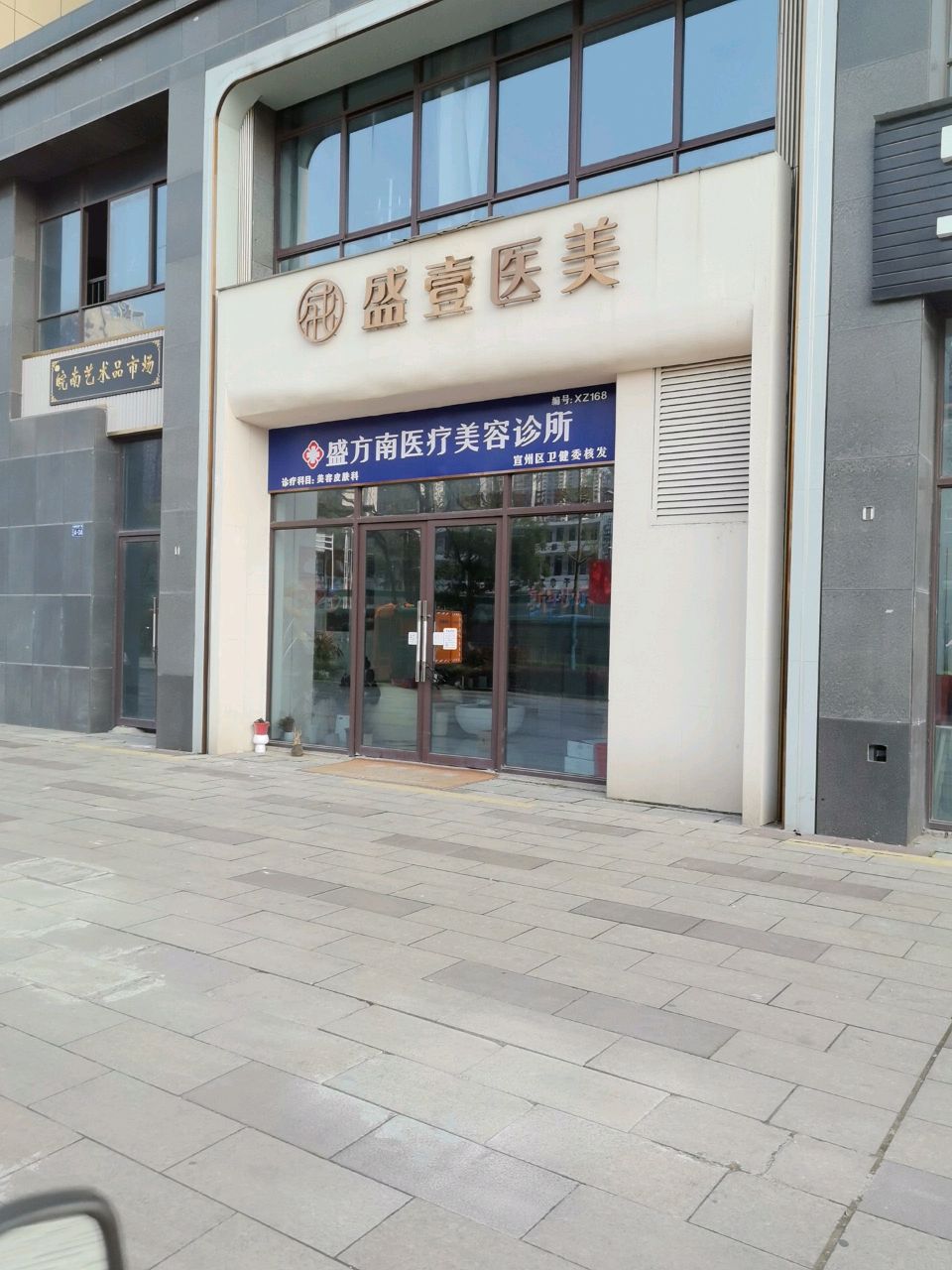 盛方南医疗美容诊所