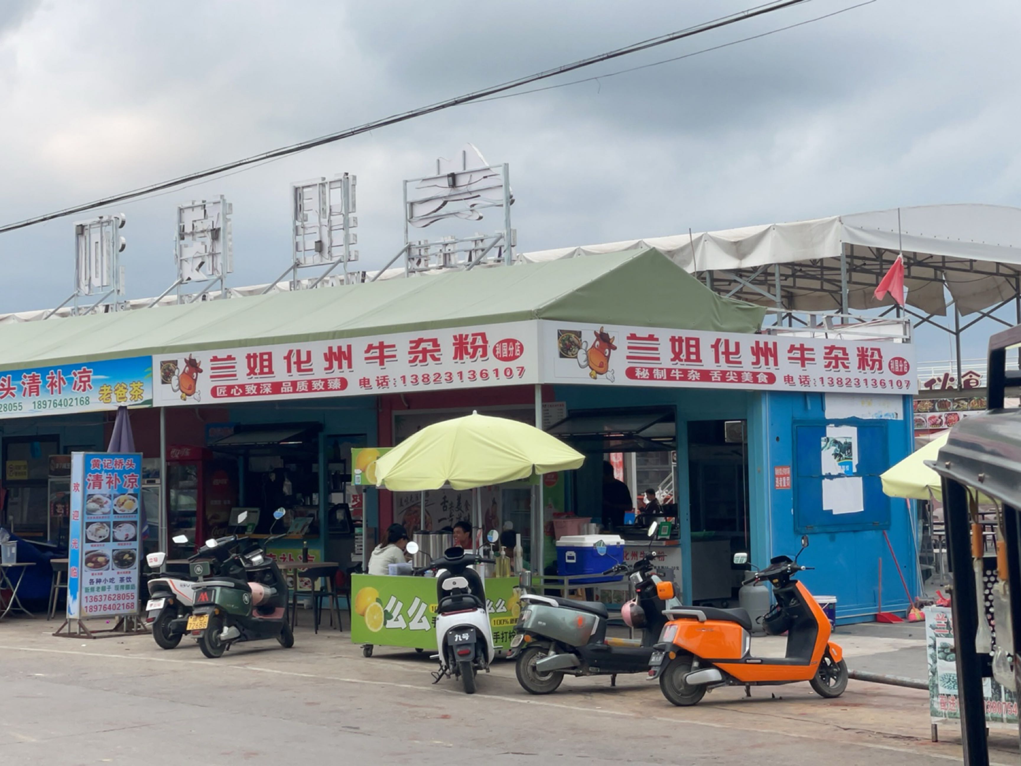 兰姐化州牛杂粉(利国分店)