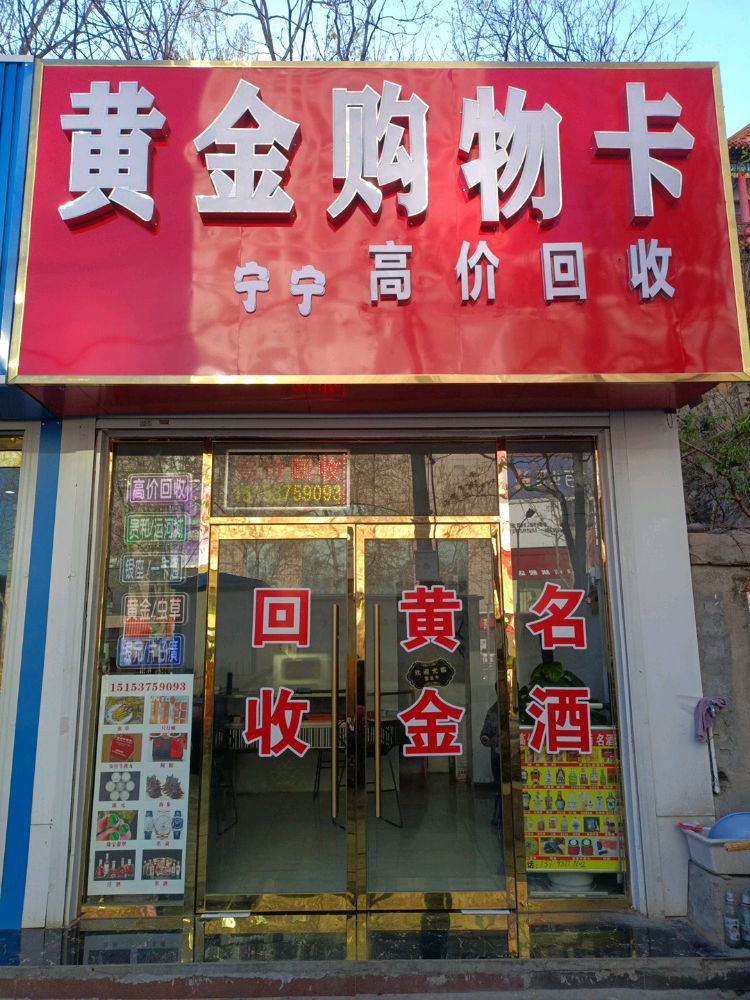 宁宁黄金购物卡高价回收