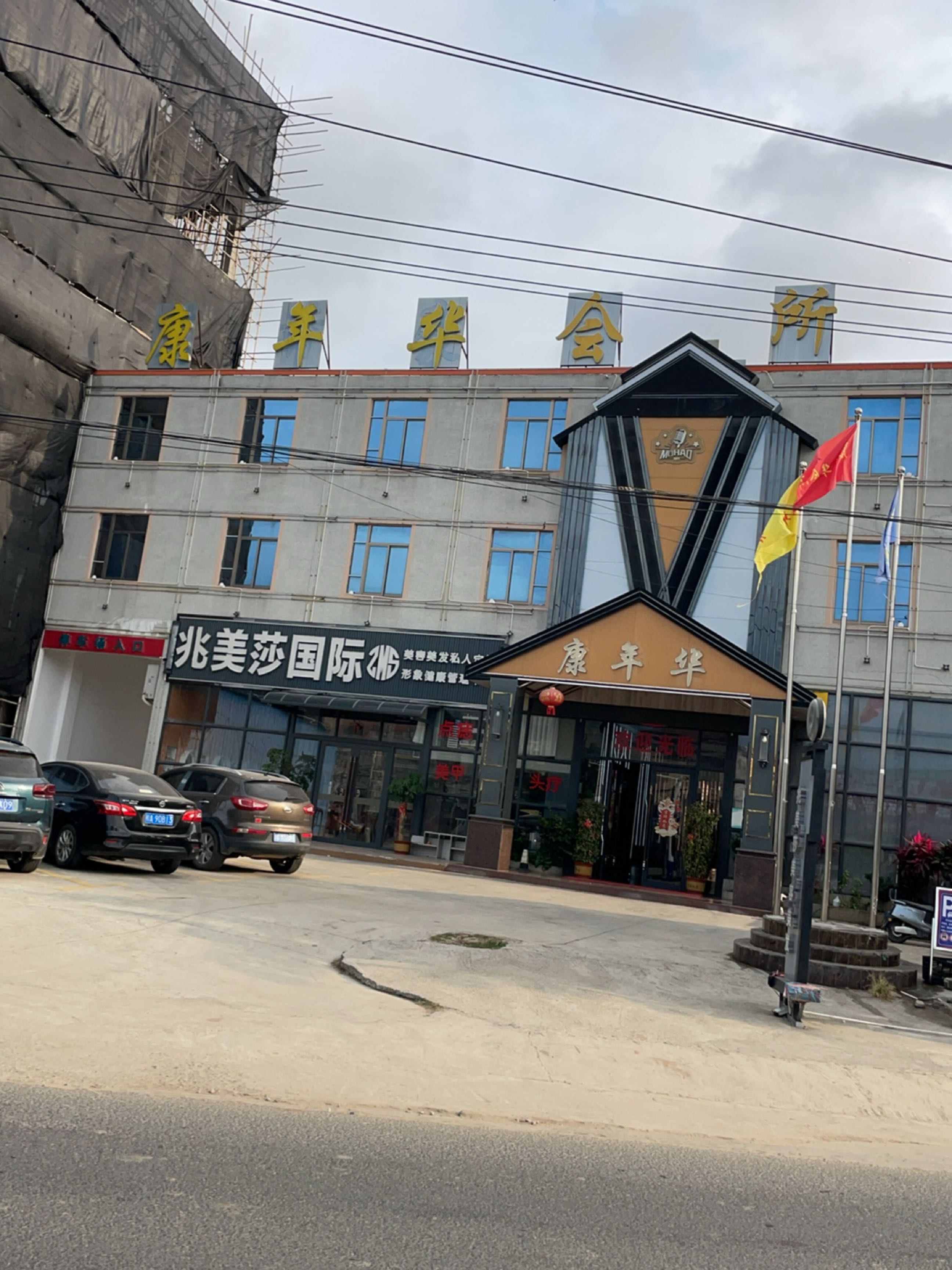康年华会所
