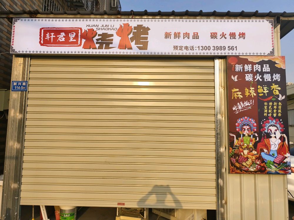 轩君里烧烤