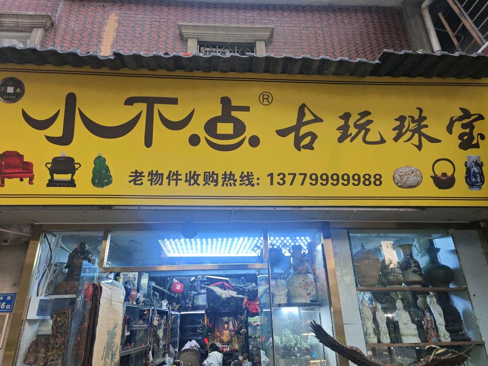小不点古玩珠宝