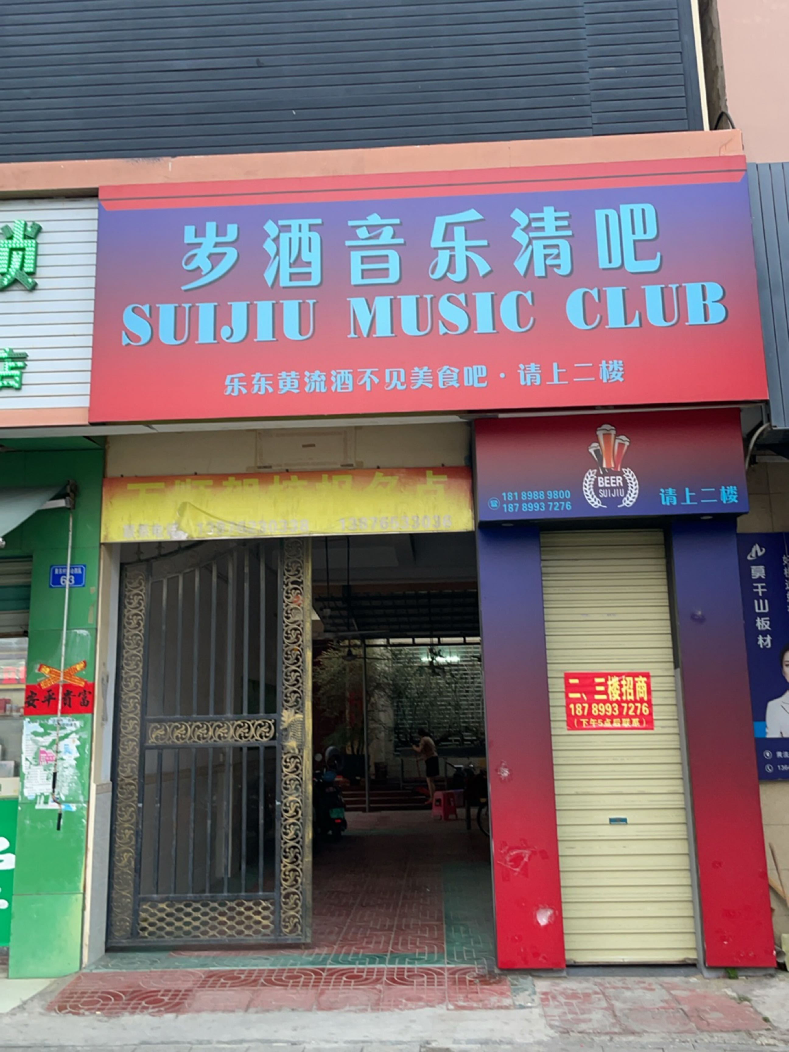岁酒音乐清吧(黄流店)