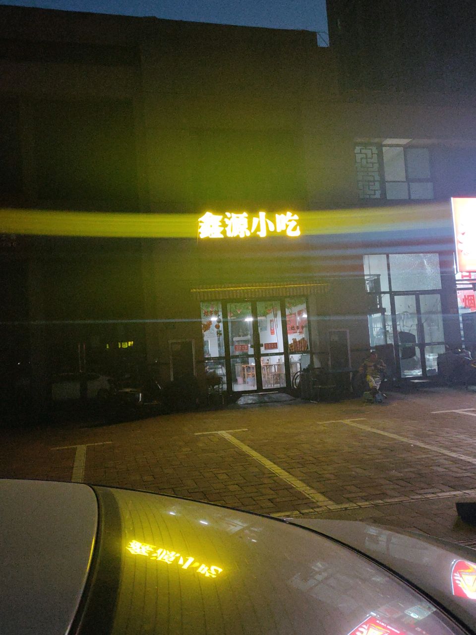 鑫源小吃