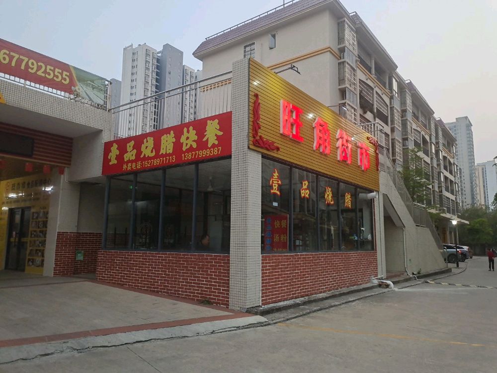 壹品烧腊快餐铺