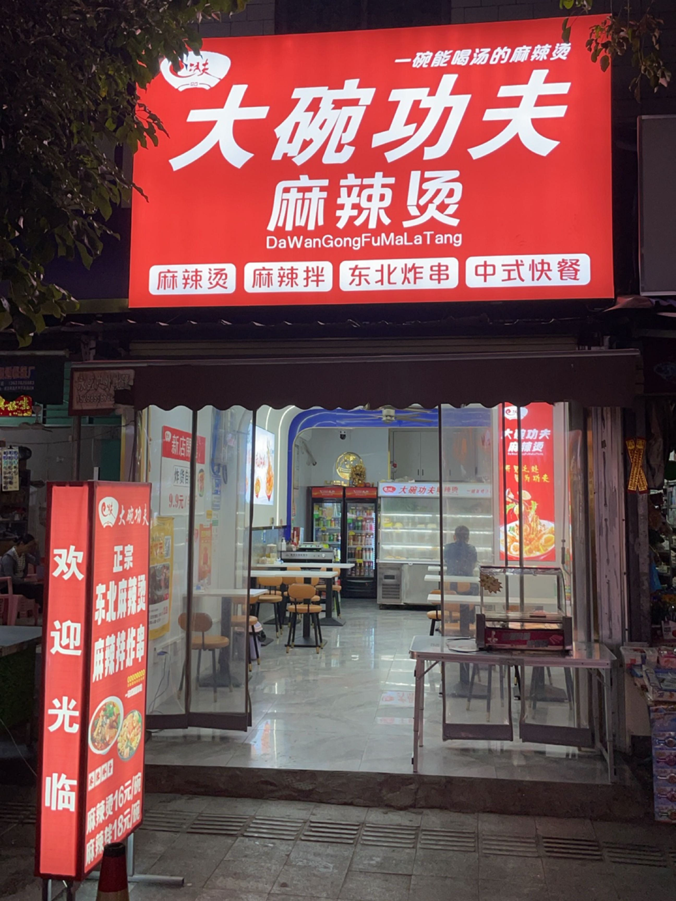 大碗功夫麻辣烫