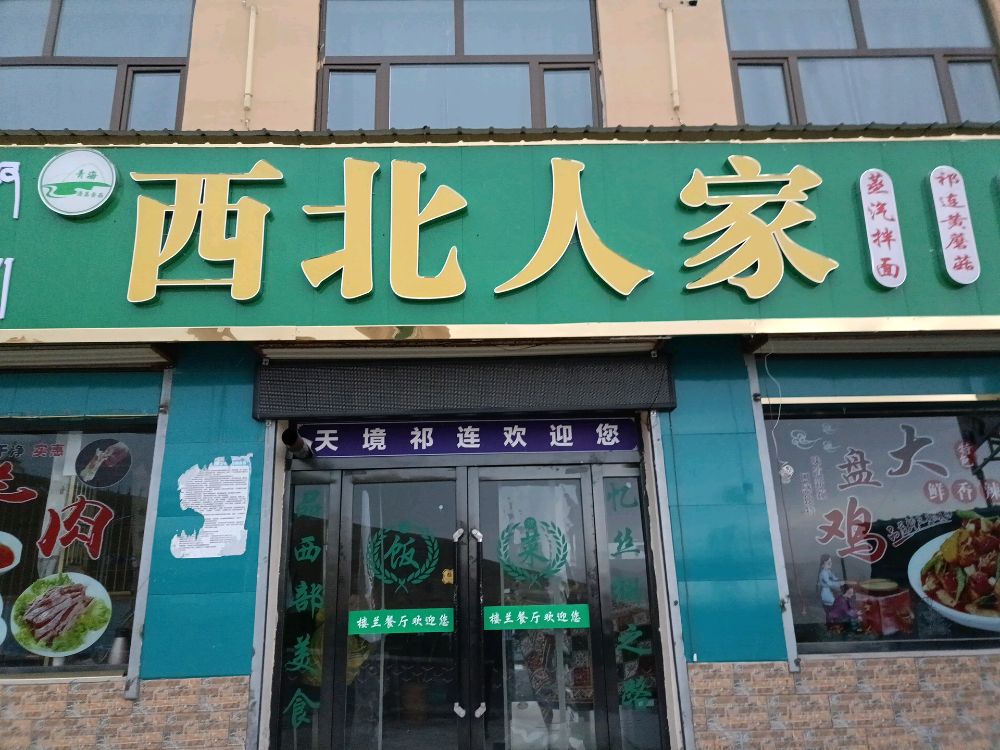 峨堡西北人家餐厅
