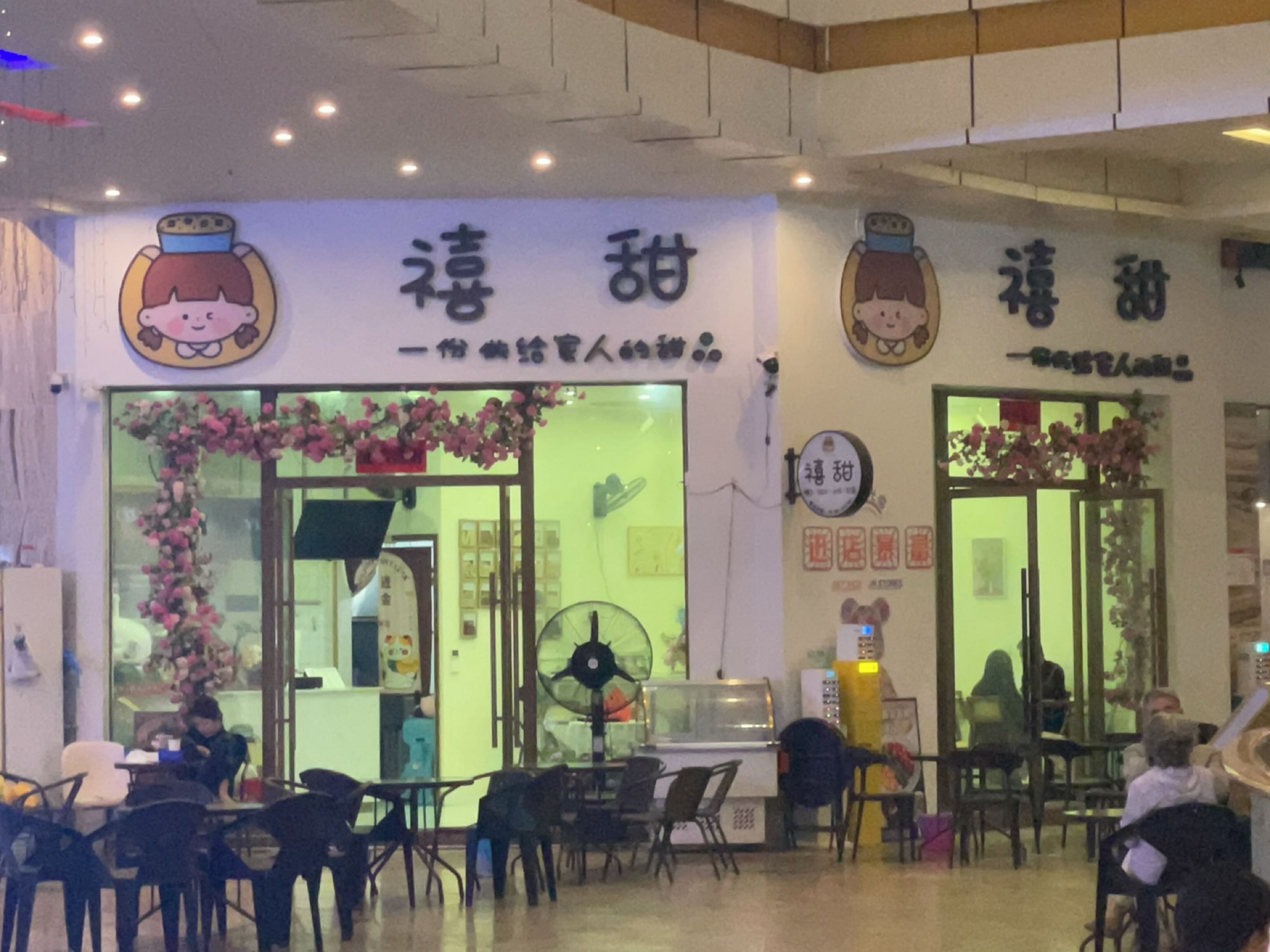 禧甜(龙腾金街店)